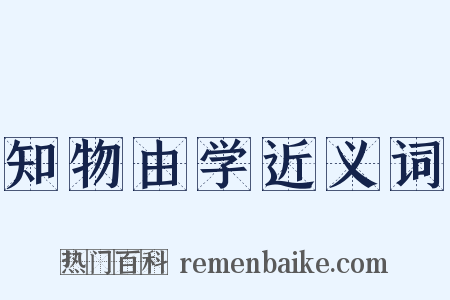 知物由学近义词是什么意思的图片